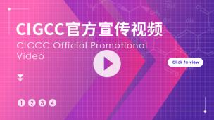 CIGCC官方宣传视频