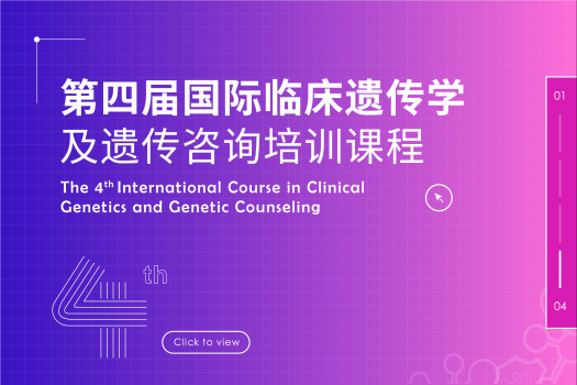 第四届国际临床遗传学及遗传咨询培训课程