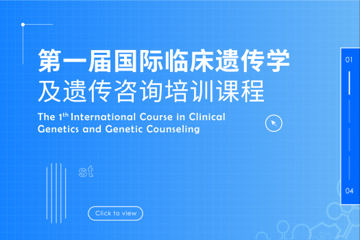 第一届国际临床遗传学及遗传咨询培训课程