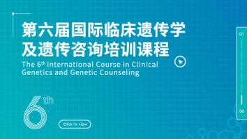 第六届国际临床遗传学及遗传咨询培训课程